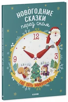 Новогодние сказки перед сном. Еще пять минуточек