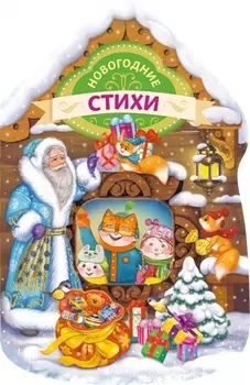 Новогодние стихи (домик)