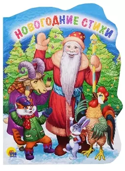 Вырубка. Новогодние Стихи