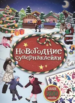 Новогодние супернаклейки (красная)