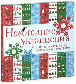 Новогодние украшения