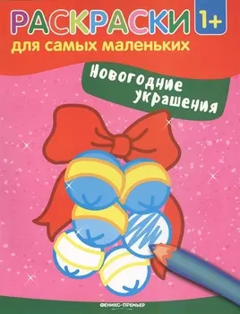 Новогодние украшения: книжка-раскраска