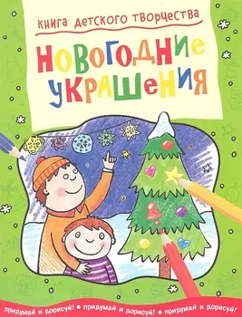 Новогодние украшения