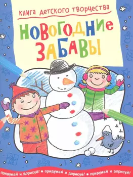 Новогодние забавы