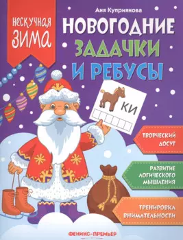 Новогодние задачки и ребусы