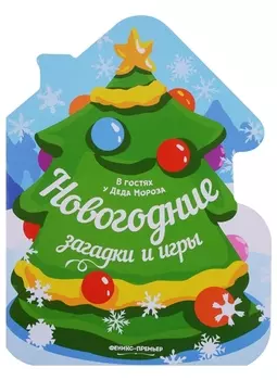 Новогодние загадки и игры: книжка-развивайка