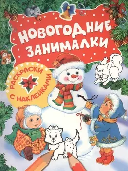 Новогодние занималки. Раскраски с наклейками (Снеговик)
