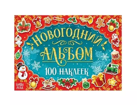 Новогодний альбом 100 наклеек
