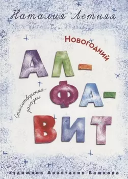 Новогодний алфавит: Стихотворения-загадки.