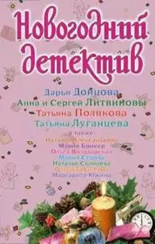 Новогодний детектив: сборник рассказов