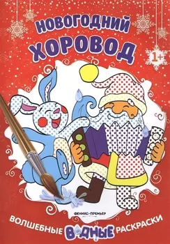 Новогодний хоровод 1 книжка-раскраска