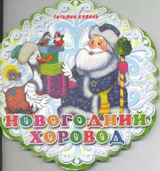 Новогодний хоровод