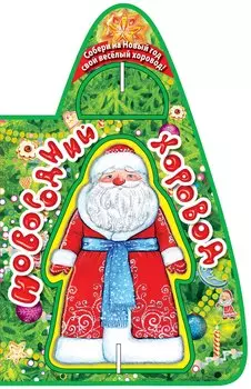 Новогодний хоровод