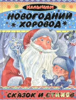 Малышам(под)Сутеев Новогодний хоровод сказок и стихов
