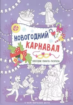 Новогодний карнавал: книжка-плакат