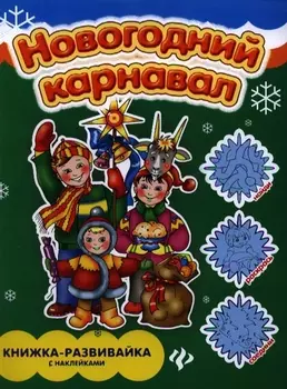 Новогодний карнавал Книжка-развивайка с наклейками