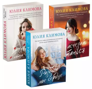 Новогодний комплект (комплект из 3-х книг: Не исчезай, останься Разбуди мое сердце Лети, птица Феникс)
