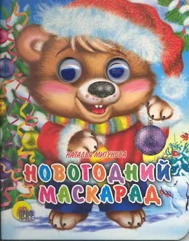 Новогодний маскарад