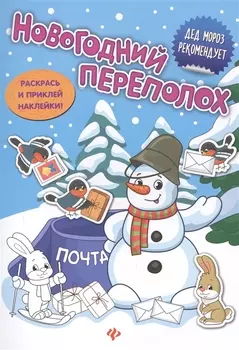 Новогодний переполох: книжка с наклейками
