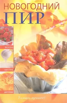 Новогодний пир