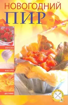 Новогодний пир