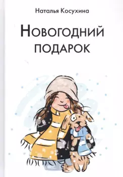 Новогодний подарок