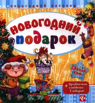 Новогодний подарок