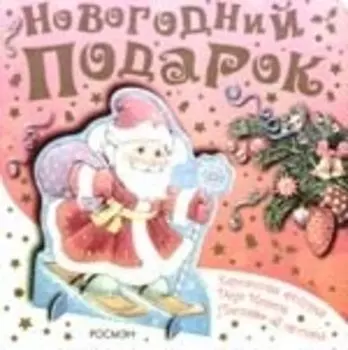 Новогодний подарок. (Дед Мороз)
