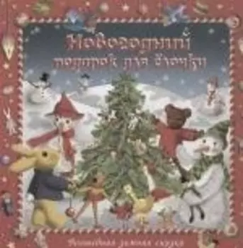 Новогодний подарок для ёлочки