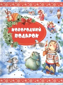 Новогодний подарок Стихи и сказки