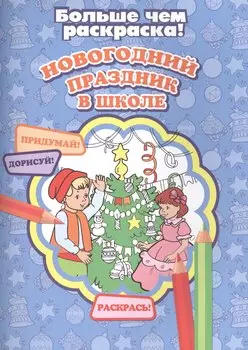 Новогодний праздник в школе