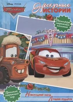 Новогодний заезд. Лучший подарок. Тачки