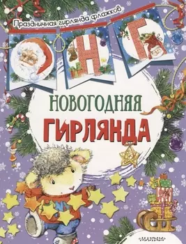 Новогодняя гирлянда (ил. Е. Фаенковой)