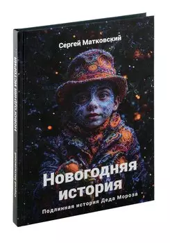 Новогодняя история