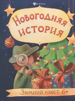 Новогодняя история: зимний квест