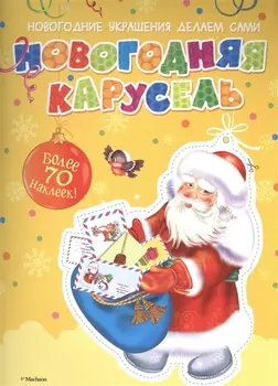 Новогодняя карусель (с наклейками)
