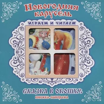 "Новогодняя карусель". Книжка-панорама с движущимися картинками
