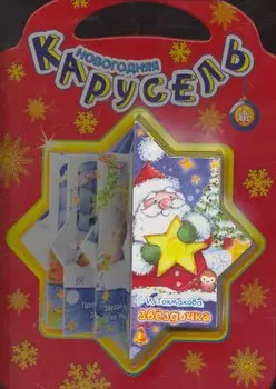 Новогодняя карусель/Звездочка