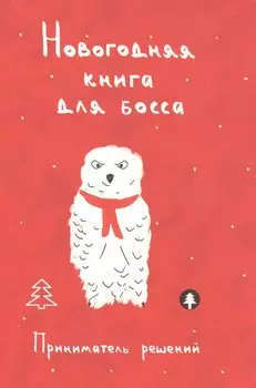 Новогодняя книга для босса. Приниматель решений