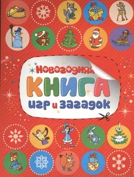 Новогодняя книга игр и загадок