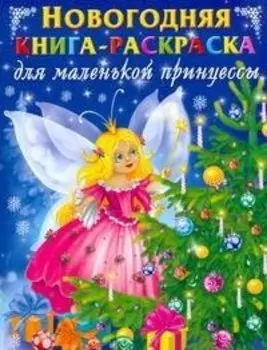 Новогодняя книга-раскраска для маленькой принцессы