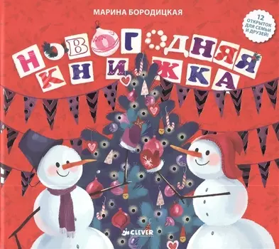 Новогодняя книжка 12 открыток для семьи и друзей