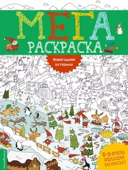 Новогодняя кутерьма. Мегараскраcка