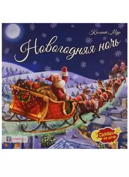 Новогодняя ночь