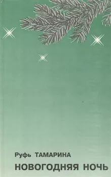 Новогодняя ночь Стихотворения и поэма