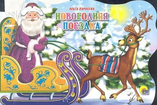 Сани с оленями. Новогодняя поездка