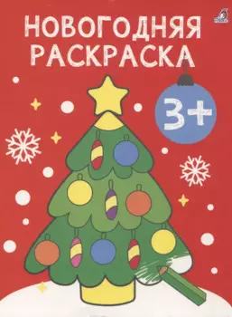 Новогодняя раскраска 3+