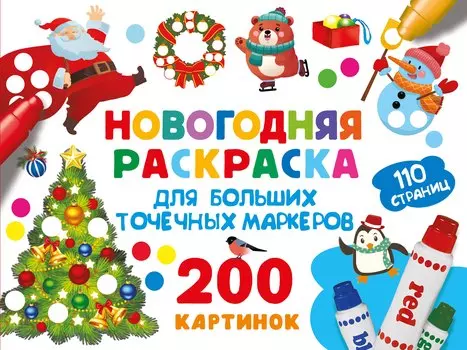 Новогодняя раскраска для больших точечных маркеров. 200 картинок