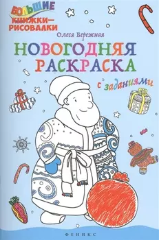 Новогодняя раскраска с заданиями