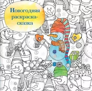 Новогодняя раскраска - сказка (Снеговик)